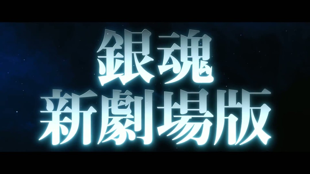 《银魂》新剧场版《银魂 -吉原大炎上-》特报公开 2026年上映