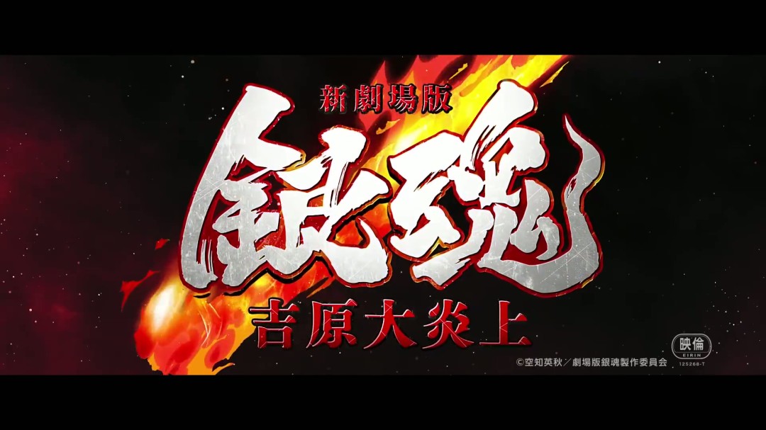 《银魂》新剧场版《银魂 -吉原大炎上-》特报公开 2026年上映