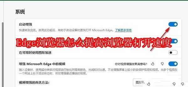 Edge浏览器怎么提高浏览器打开速度