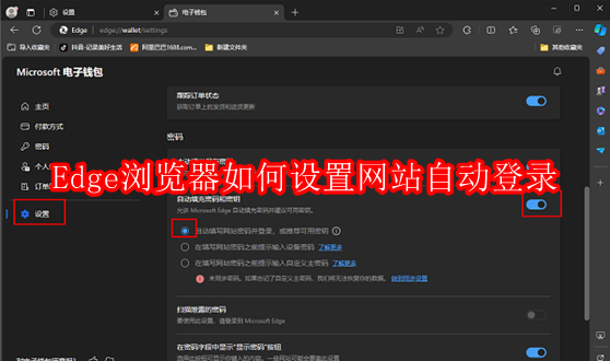 Edge浏览器如何设置网站自动登录