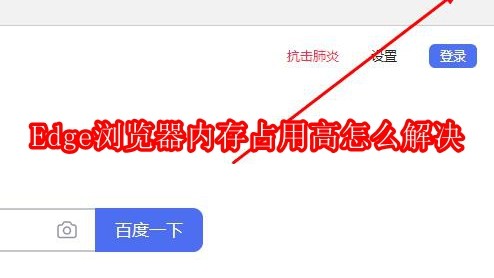 Edge浏览器内存占用高怎么解决