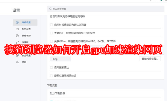 搜狗浏览器如何开启gpu加速渲染网页