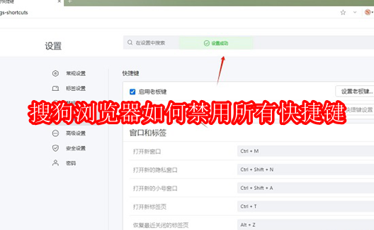 ​搜狗浏览器如何禁用所有快捷键
