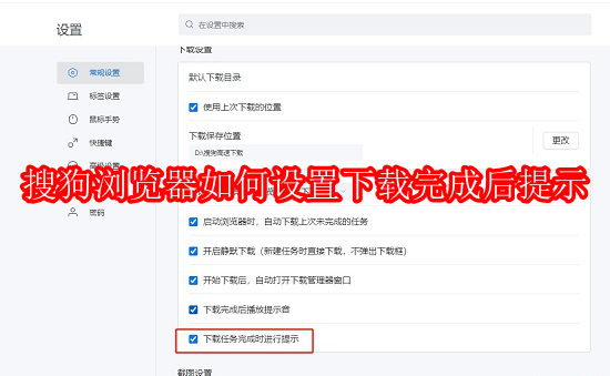 ​搜狗浏览器如何设置下载完成后提示