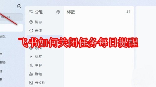 飞书如何关闭任务每日提醒