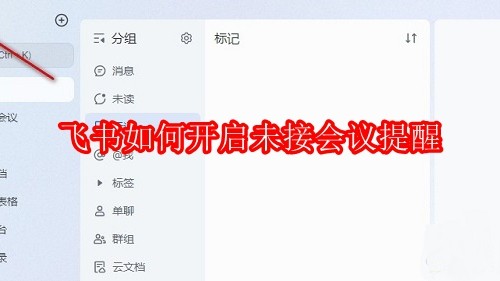 飞书如何开启未接会议提醒