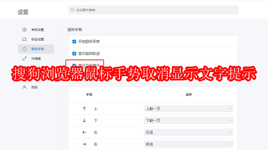 搜狗浏览器鼠标手势如何取消显示文字提示