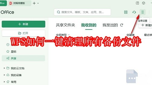 WPS如何一键清理所有备份文件