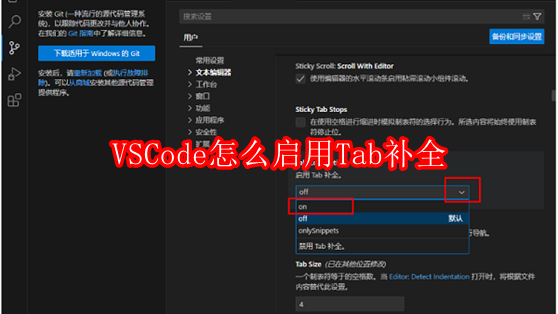 VSCode怎么启用Tab补全