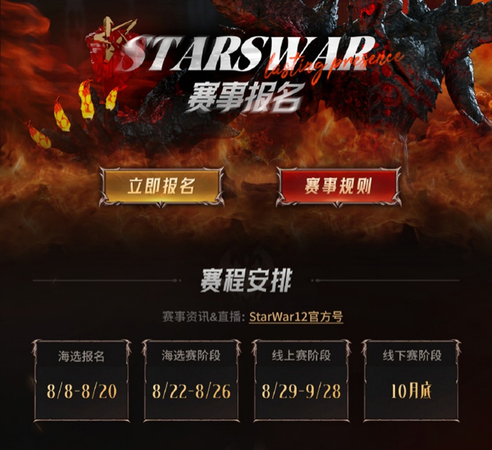 StarsWar12全民海选报名开启！海量奖金等你来拿！​