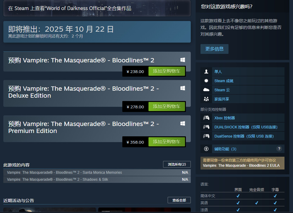 《吸血鬼：避世血族2》10月21日发售 Steam国区238元