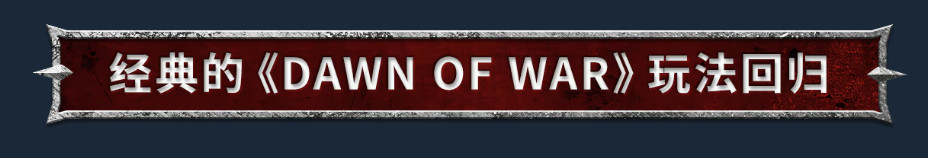 《战锤40K：战争黎明4》Steam页面上线 首批截图
