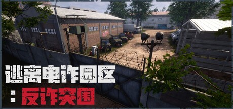有腰子你就来！  多人合作解密游戏《逃离电诈园区：反诈突围》Steam 页面上线