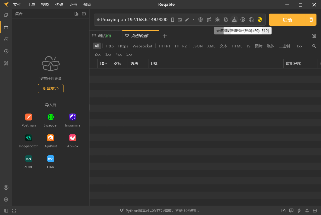 Reqable2.33.12