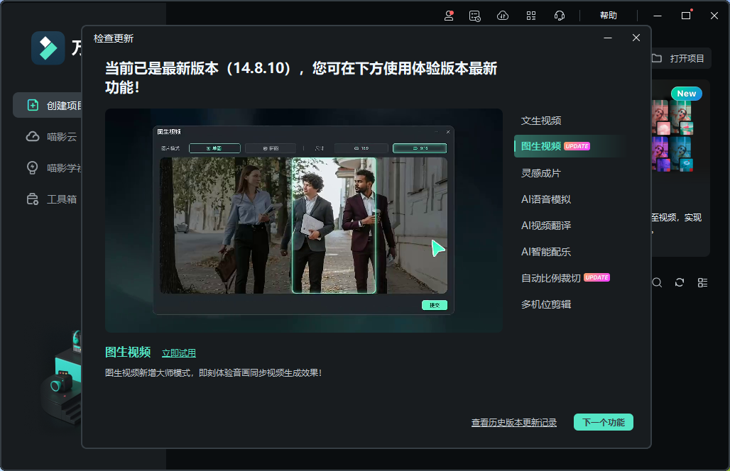 万兴喵影14.8.10