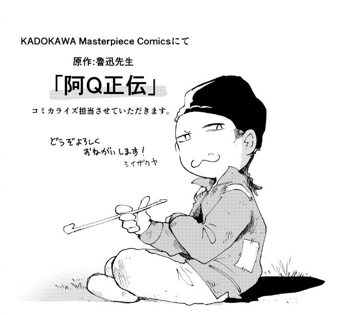 我要和你困觉 角川宣布鲁迅《阿Q正传》漫画化 ！
