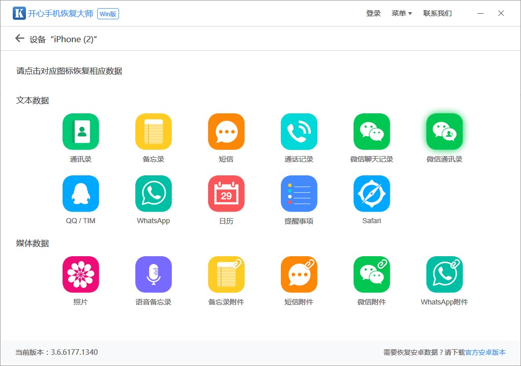 开心手机恢复大师3.8.40.2362