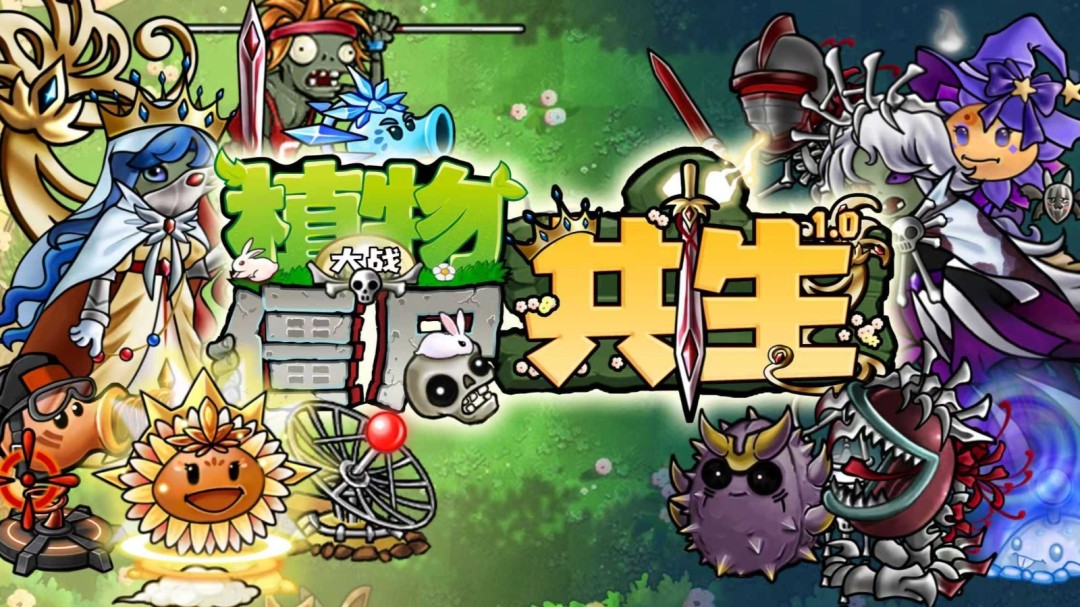植物大战僵尸共生版-爱玩