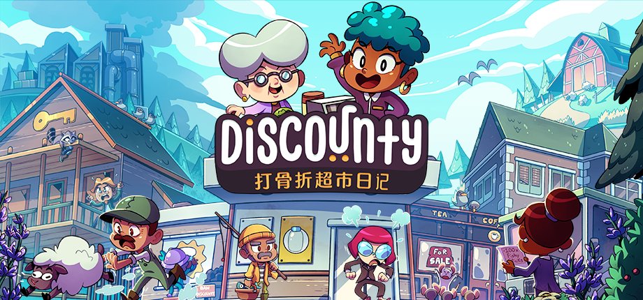 开张大吉！全新模拟经营游戏《Discounty：打骨折超市日记》现已于 Steam 正式发布！