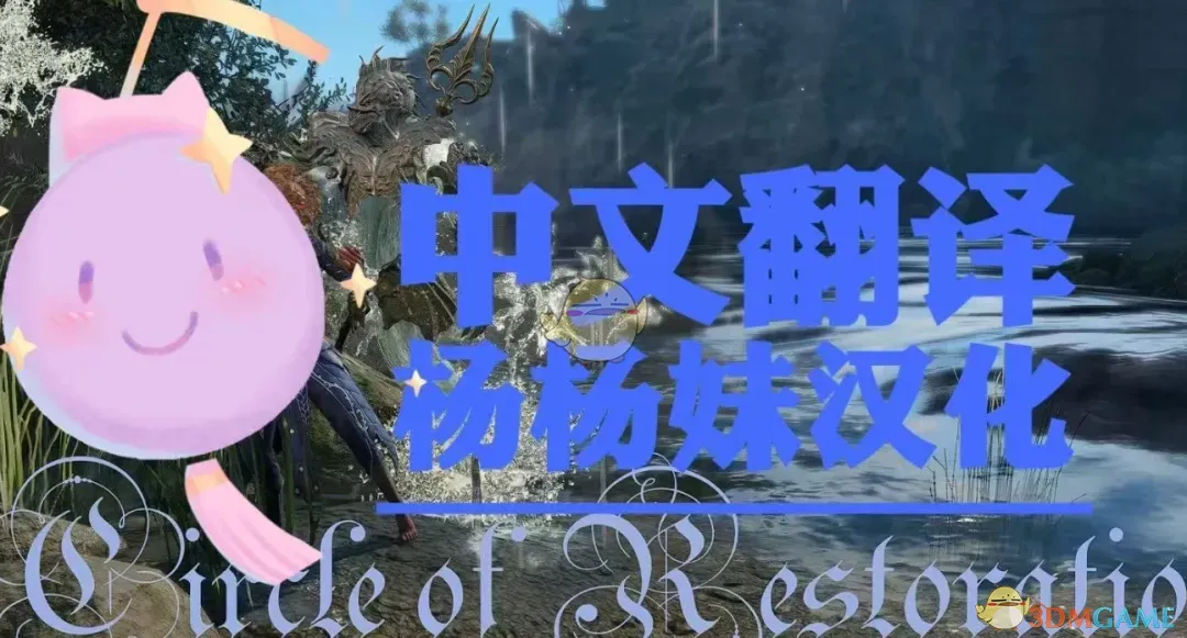 《博德之门3》德鲁伊子职：复原结社MOD