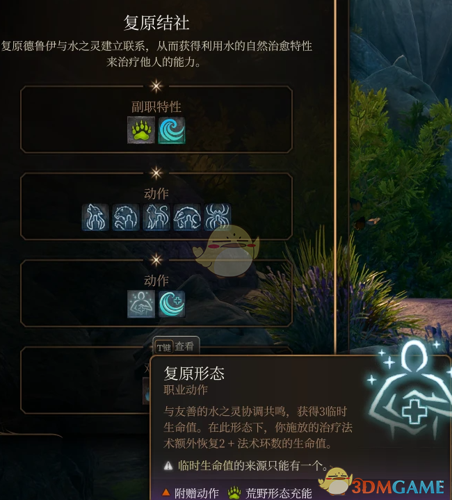 《博德之门3》德鲁伊子职：复原结社MOD