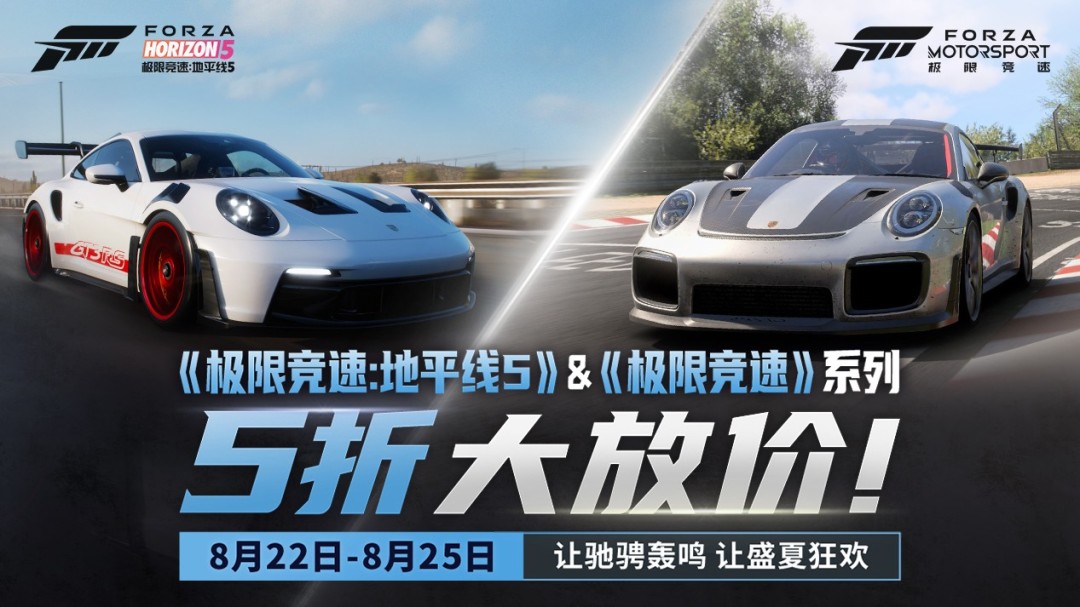 五折大放价! 《极限竞速:地平线5》&《极限竞速》系列五折特惠来袭！