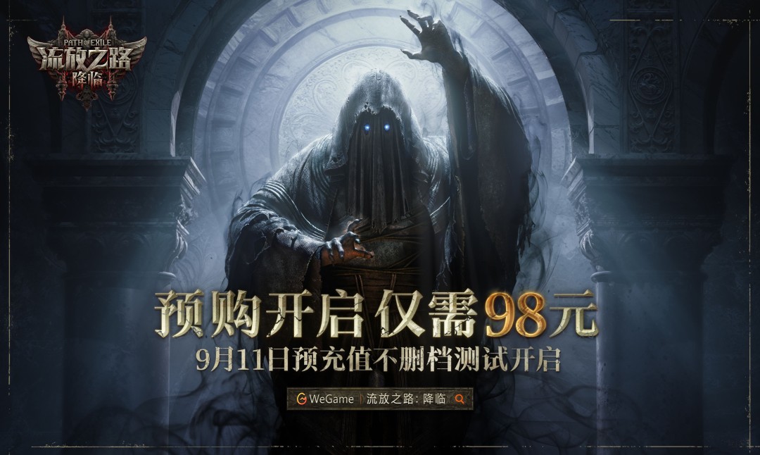 《流放之路2》国服98元起 9月11日开启不删档测试