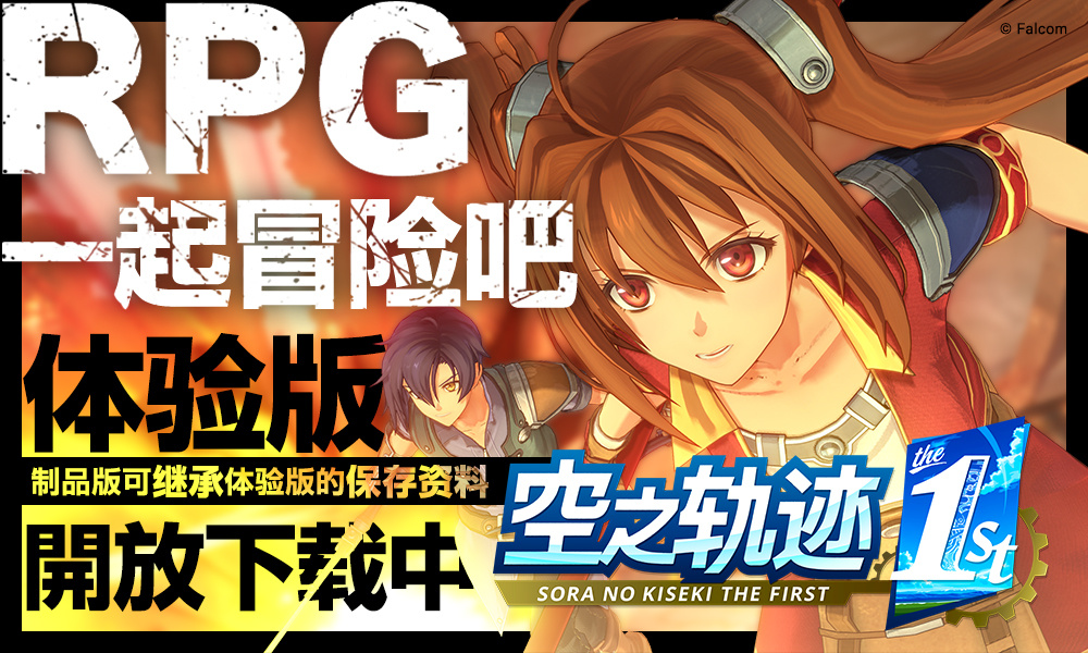 《英雄传说 空之轨迹 the 1st》制作人近藤季洋访谈：进化与留存