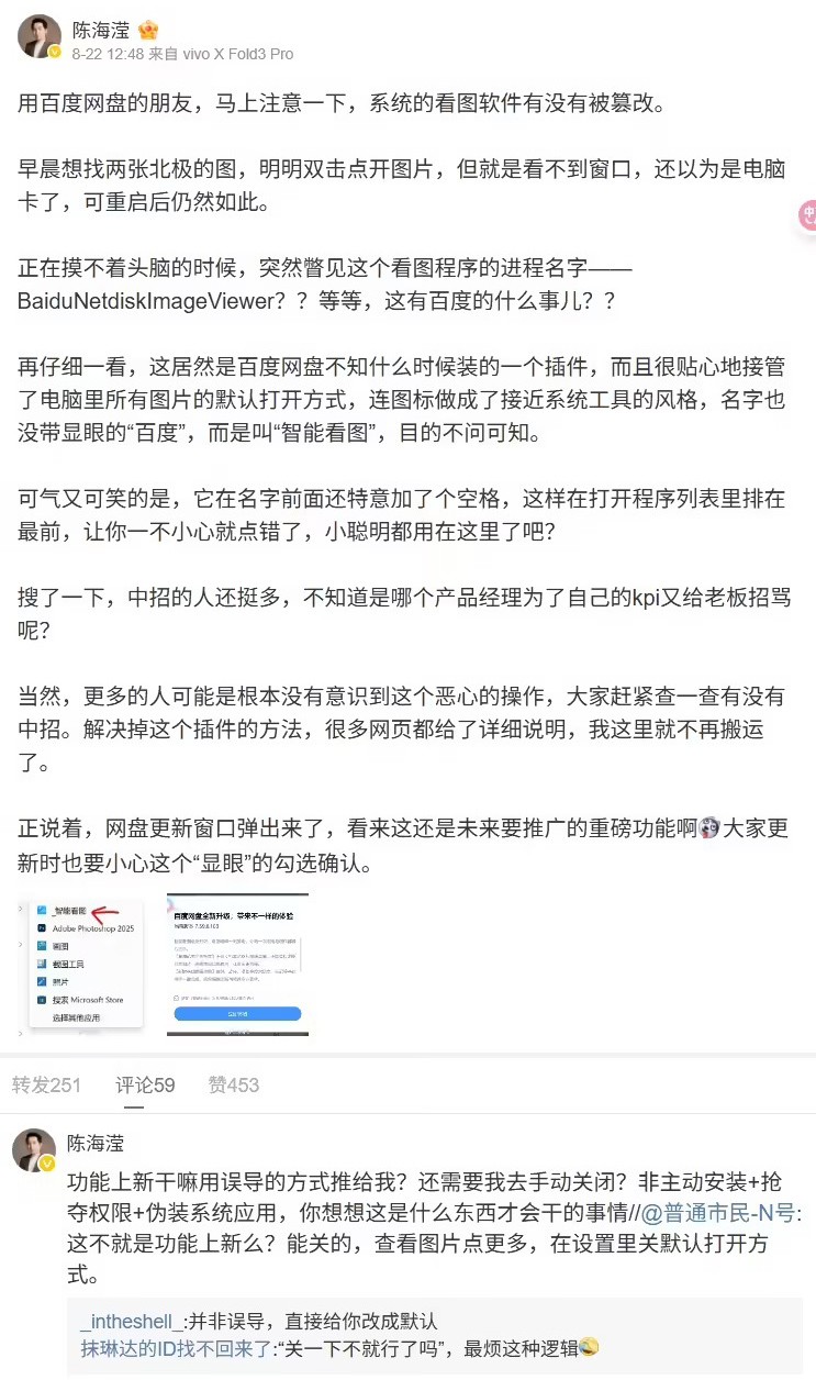 百度网盘更新惹争议：悄悄安装智能看图插件 篡改图打开方式