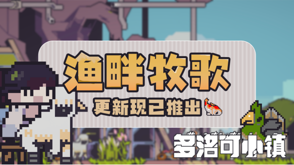 94%好评横板种田游戏免费更新 超可爱养殖系统实装