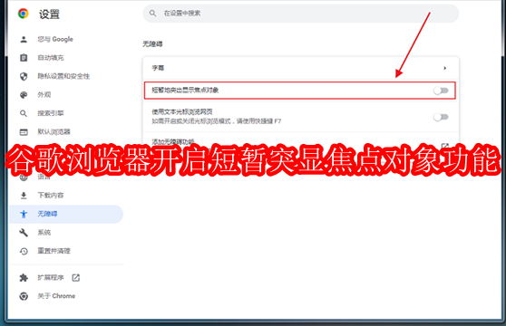 谷歌浏览器怎么开启短暂突显焦点对象功能