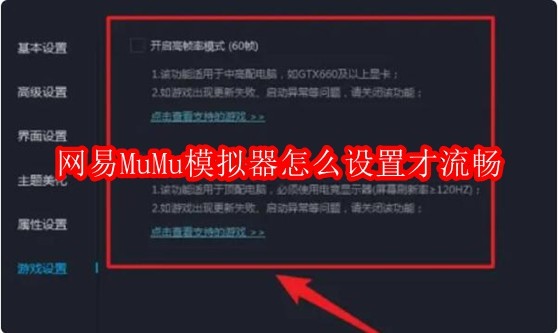 网易MuMu模拟器怎么设置才流畅