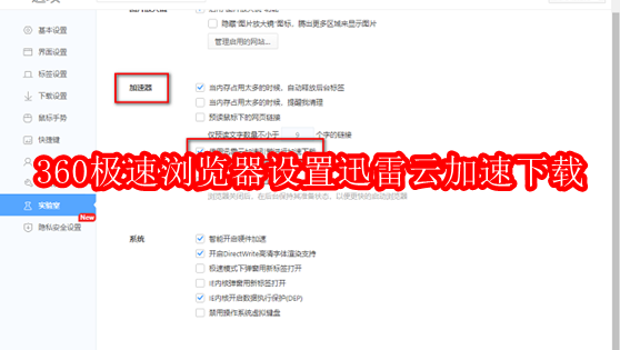 ​360极速浏览器怎么设置迅雷云加速下载