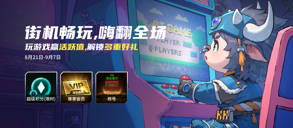 KK官方对战平台街机畅玩，赢活跃值得海量好礼！​