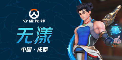 《守望先锋》中国新英雄“无漾”发布访谈：将中国文化分享给全世界玩家