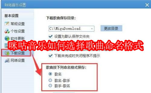 咪咕音乐如何选择歌曲命名格式