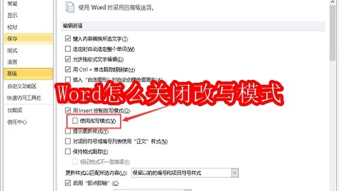 Word怎么关闭改写模式