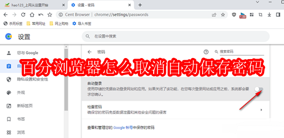 百分浏览器怎么取消自动保存密码
