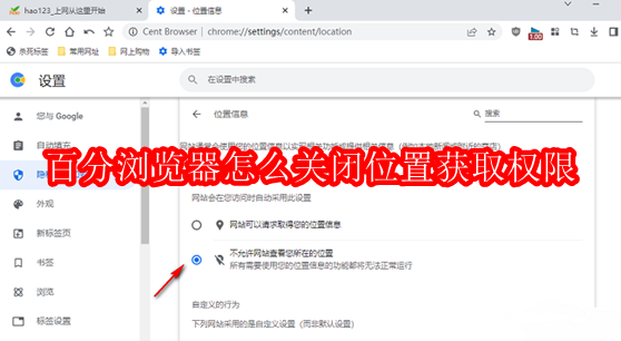百分浏览器怎么关闭位置获取权限