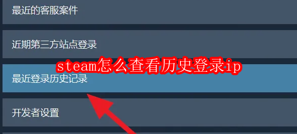 steam怎么查看历史登录ip