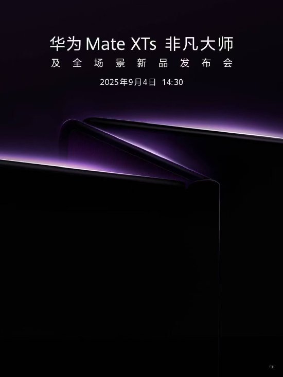 华为新三折叠屏手机定档9月4日 定价1.5万元左右