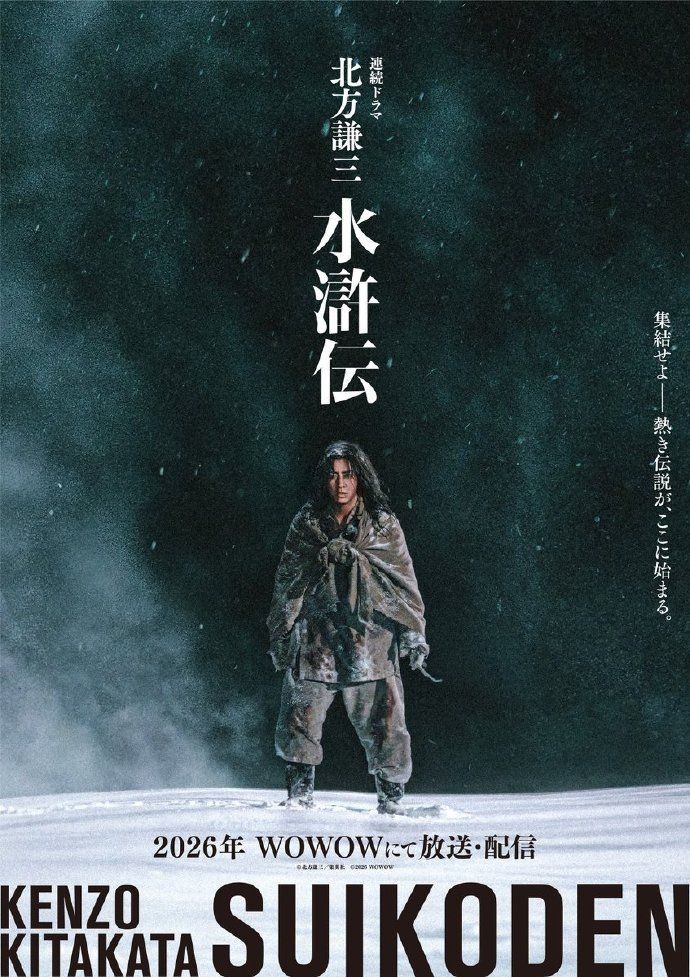 日本翻拍《水浒传》预告和剧照公布 宋江林冲等登场