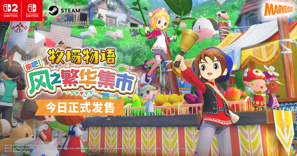 《牧场物语 来吧！风之凋敝集市》今日正式发售！果真最新张扬影片及发售留念插画！