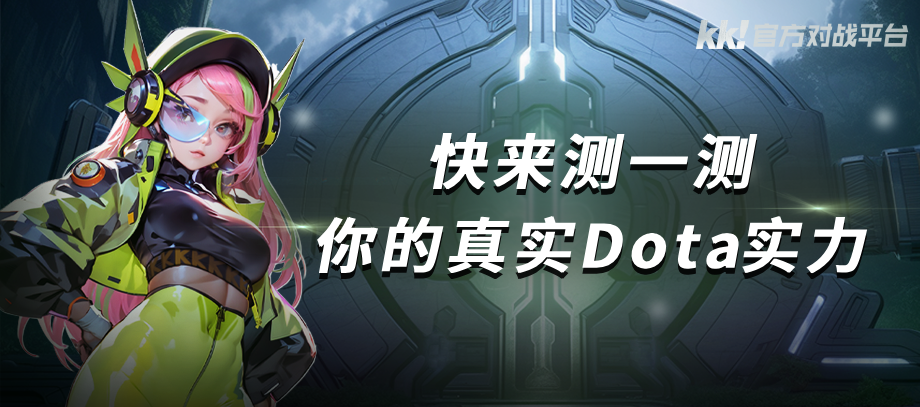 KKٷսƽ̨ Dota սذӮ?