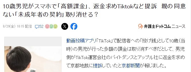 10岁儿童TikTok氪金数百万日元 父母要求退款未果起诉