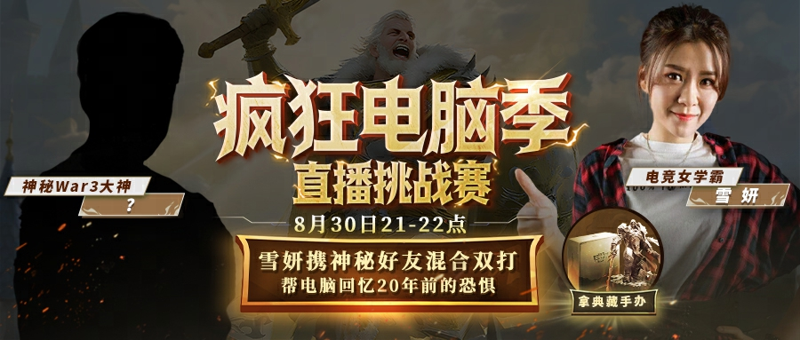 电竞女神雪妍携手怪异好友踢馆KK纵容电脑挑战赛，开启人机复仇战！