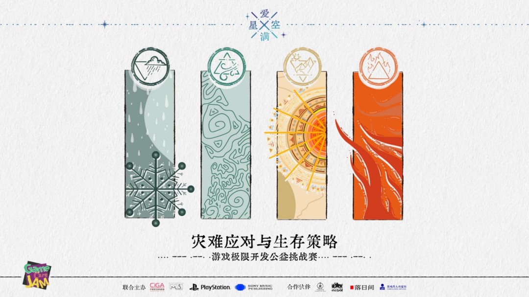 提高对灾难的认知与应对 “爱满星空”游戏极限开发公益活动报名开始！