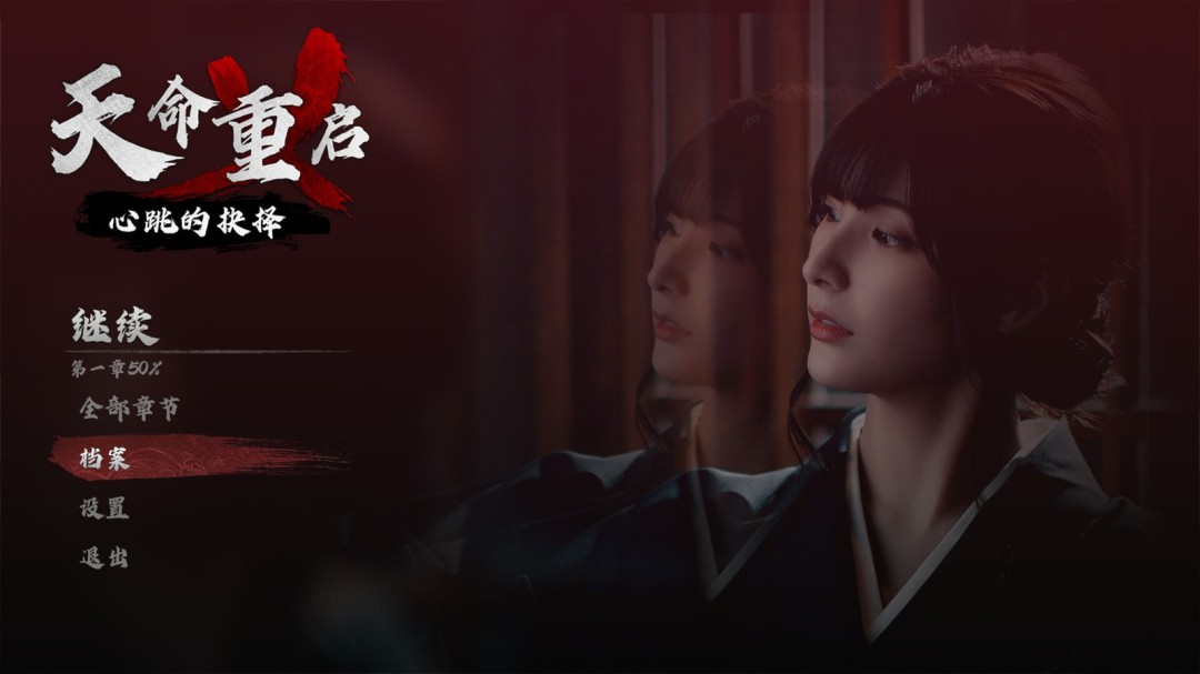 《天命重启：心跳的抉择》上架Steam 黑帮也谈恋爱