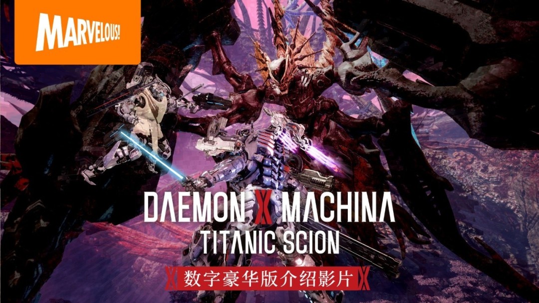 《机甲战魔 神话之裔》数字豪华版介绍影片公开！ 扩展包“深渊的威胁”初次亮相