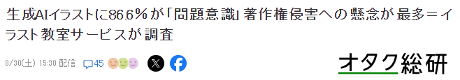 插画教学机构关于AI运用调查 近9成插画家认为有问题